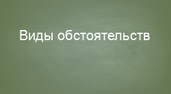 Виды обстоятельств