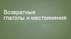 Возвратные глаголы и местоимения