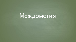 Междометия