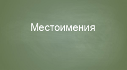 Местоимения