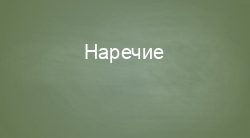 Наречие