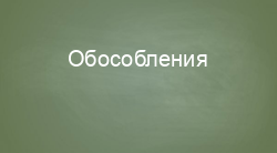 Обособления