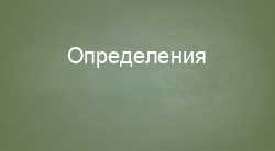 Определения