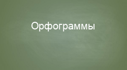 Орфограммы