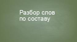 Разбор слов по составу