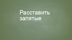 Расставить запятые