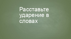 Расставьте ударение в словах