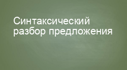 Синтаксический разбор предложения