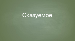 Сказуемое