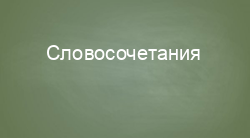 Словосочетания