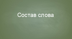 Состав слова