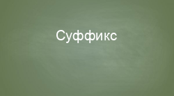 Суффикс