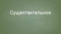 Существительное