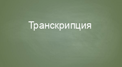 Транскрипция